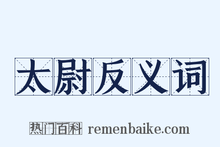 太尉反义词是什么意思的图片